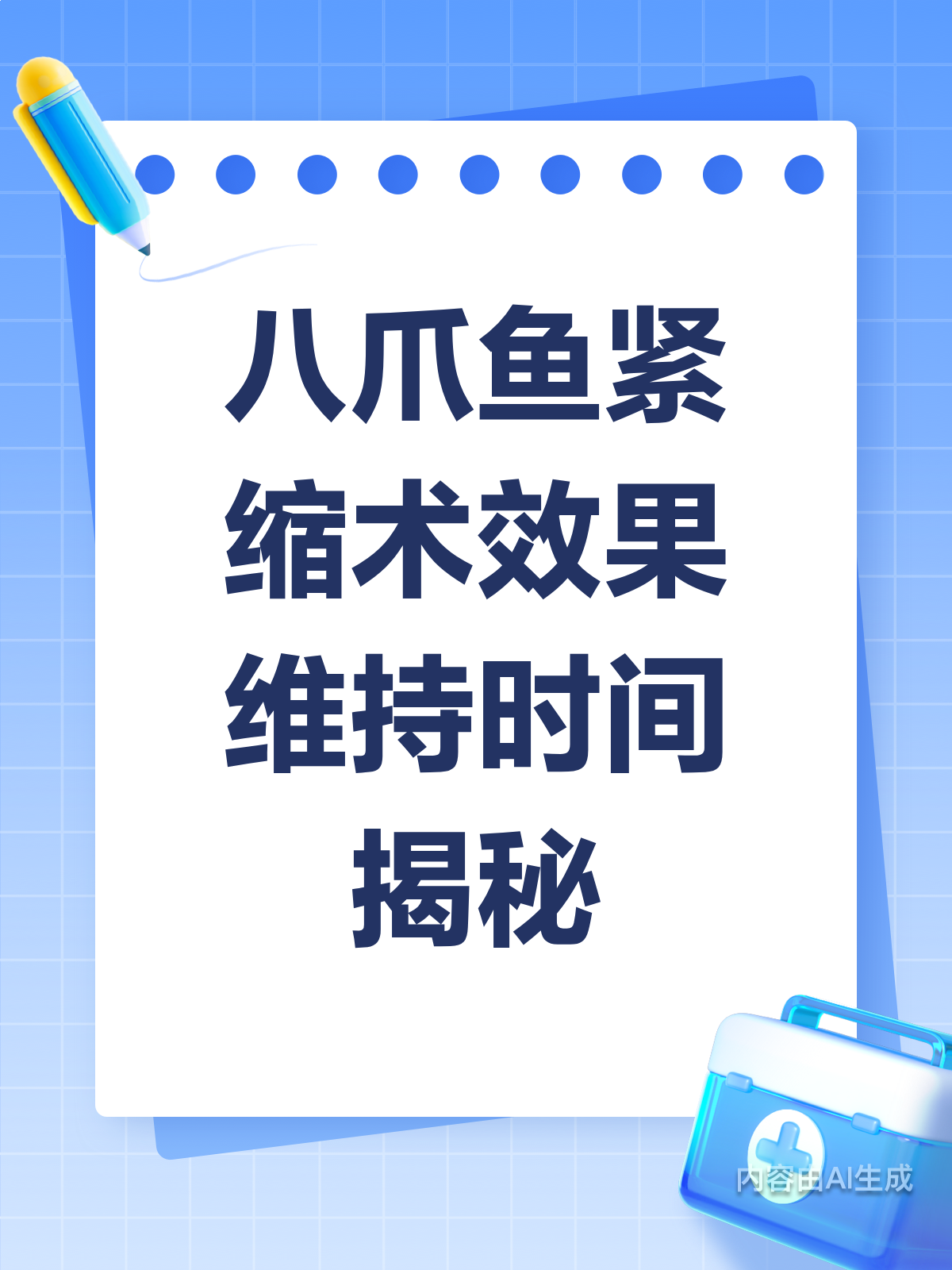 八爪鱼紧缩术亲身体验！效果持久性大揭秘