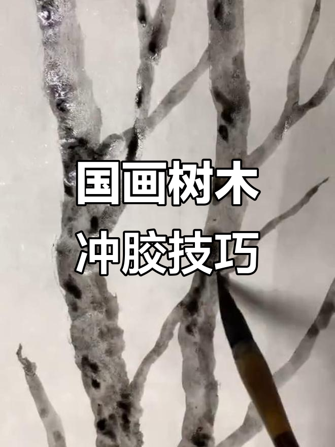 树木冲胶技法:国画中的特殊肌理效果