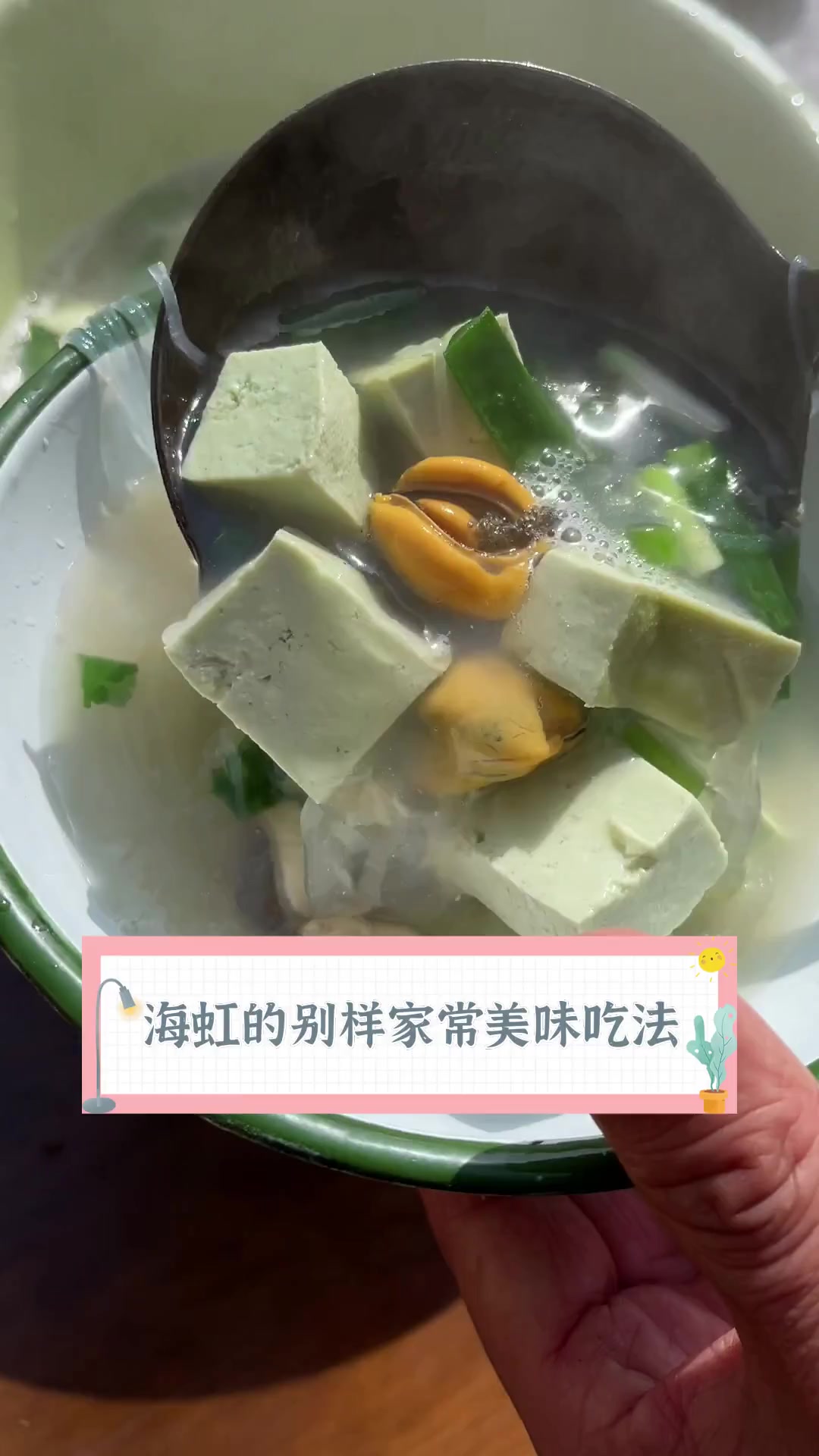 海虹的别样家常美味吃法