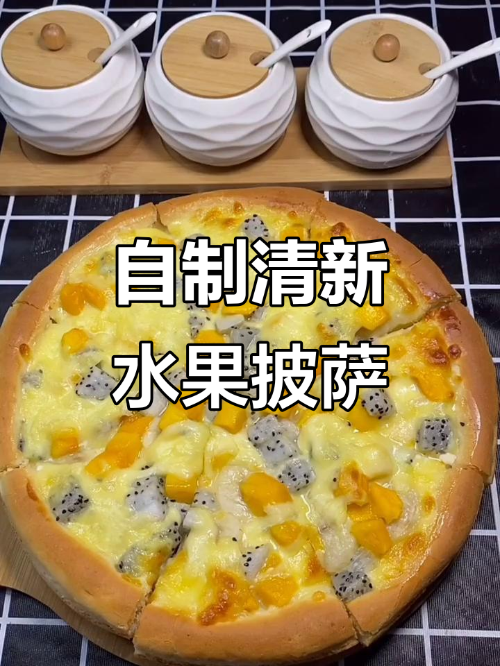 水果披萨轻松做,芝士满满超满足
