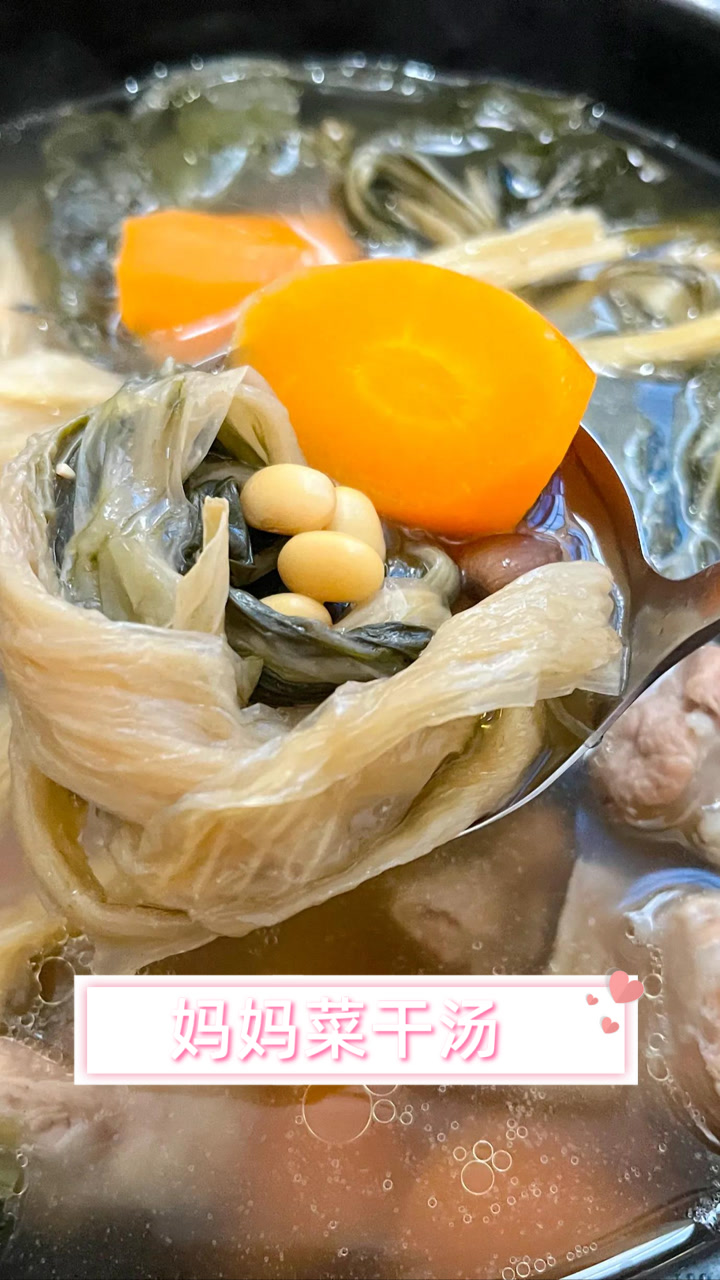 妈妈菜干汤