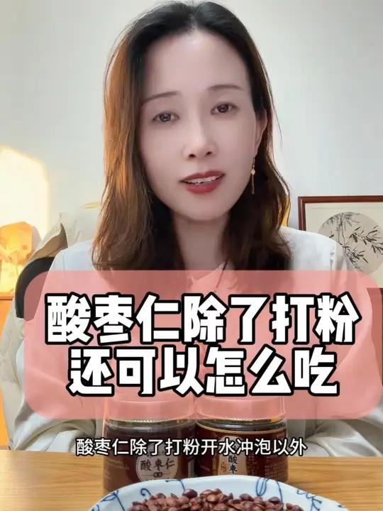 酸枣仁除了打粉开水冲泡之外,还可以怎么吃