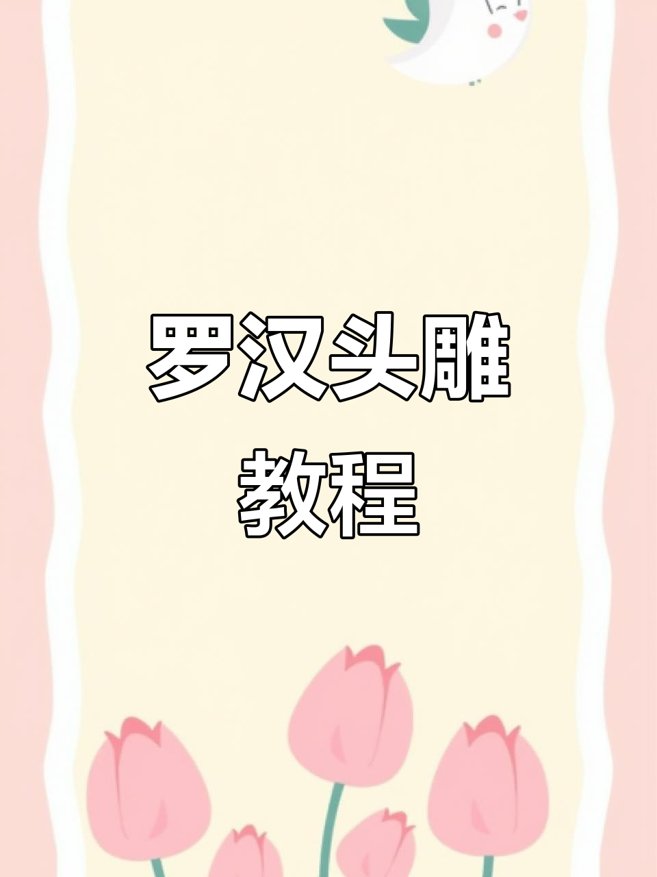 雕刻罗汉头像，细节决定成败