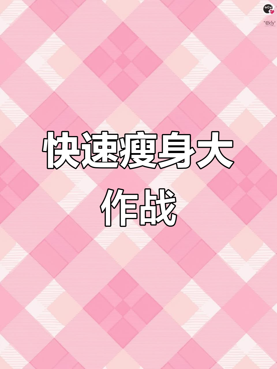 全身肌肉跳动,瘦身效果立竿见影!