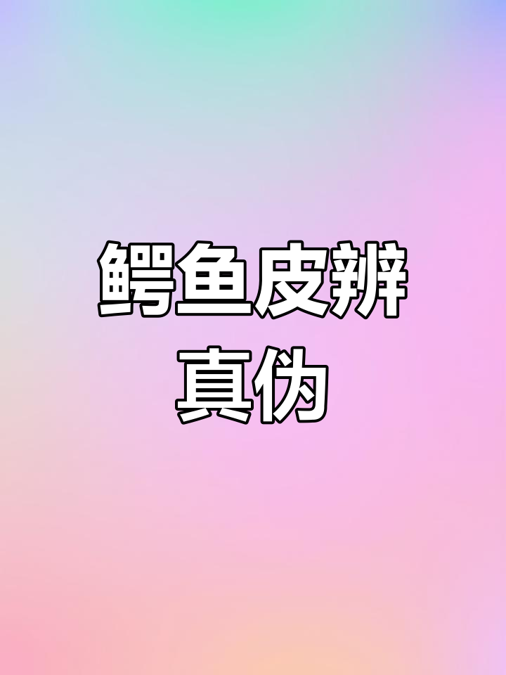 辨别真假鳄鱼皮,三步轻松搞定!纹路与皮质大不同