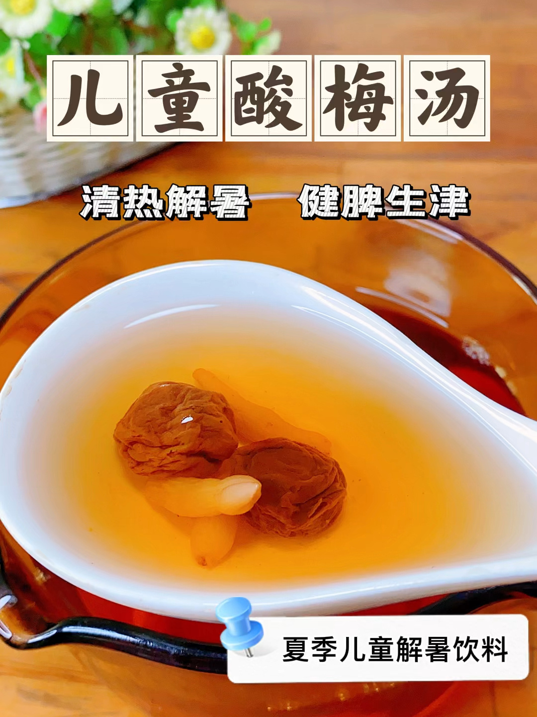 这杯儿童酸梅汤食材简单,适合孩子喝哦!