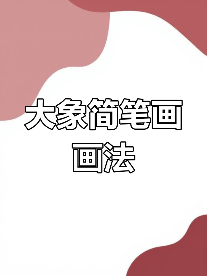 儿童简笔画:大象的可爱线描画