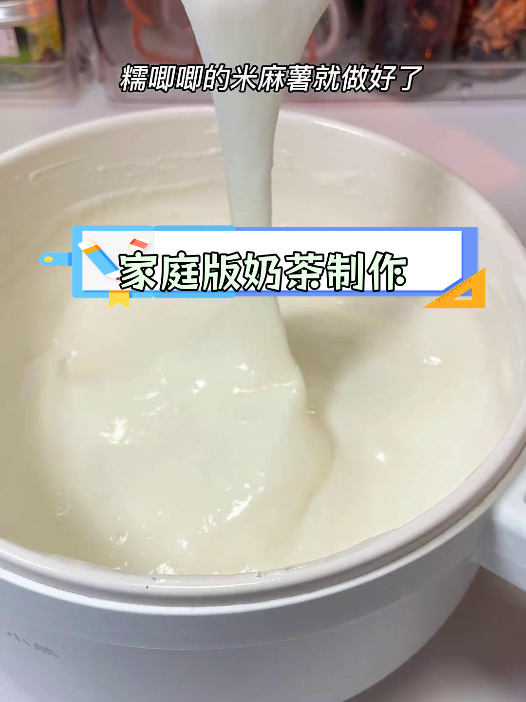 自制豆乳米麻薯奶茶,轻松搞定