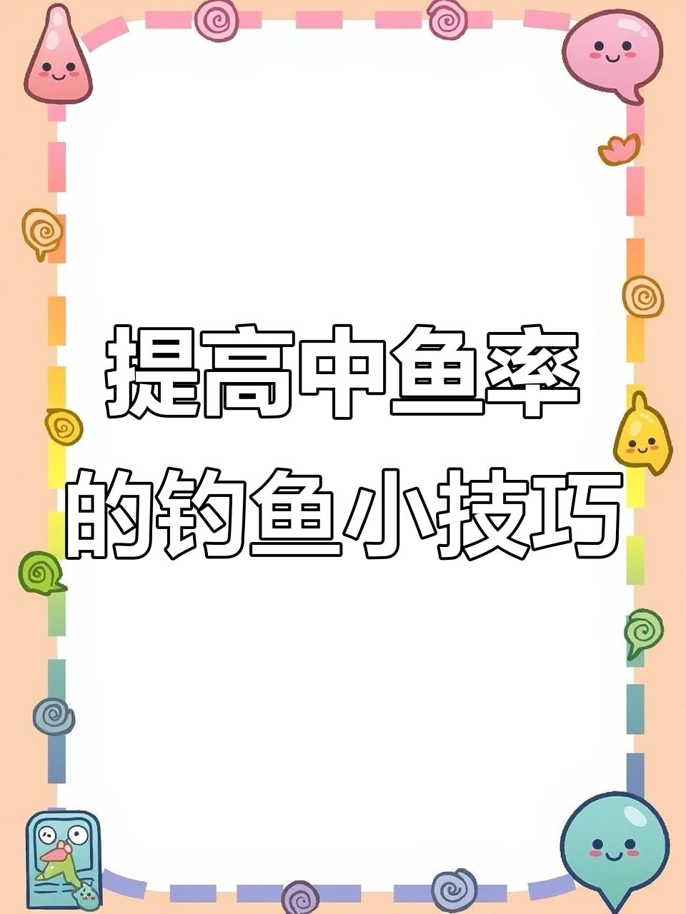 鲅鱼钓技巧大揭秘,实战效果惊人