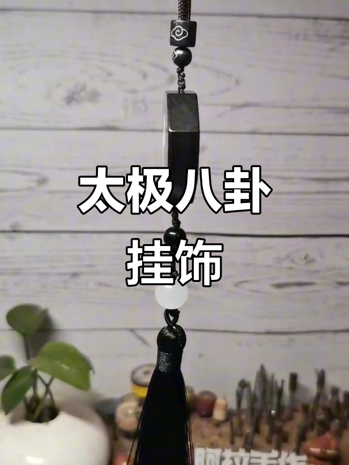 太极八卦挂件,阴阳鱼材质揭秘,你喜欢吗?