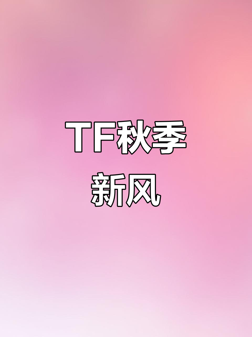 秋日千金感,TF新品来袭!
