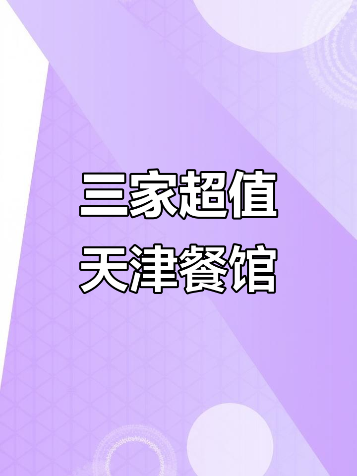 天津最实惠的三大餐厅,吃遍正宗天津菜