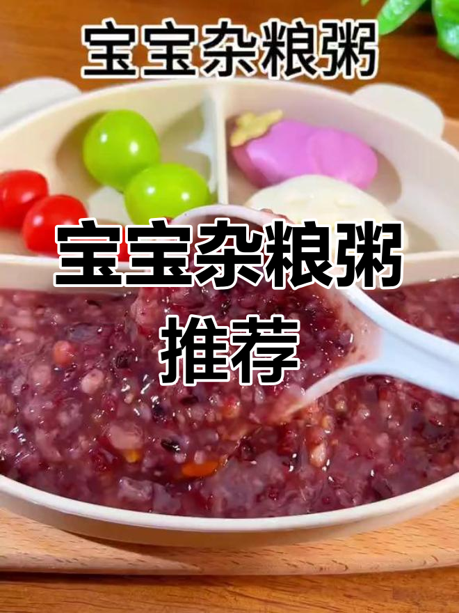宝宝8个月大后,五谷杂粮粥更美味,营养丰富又有趣!