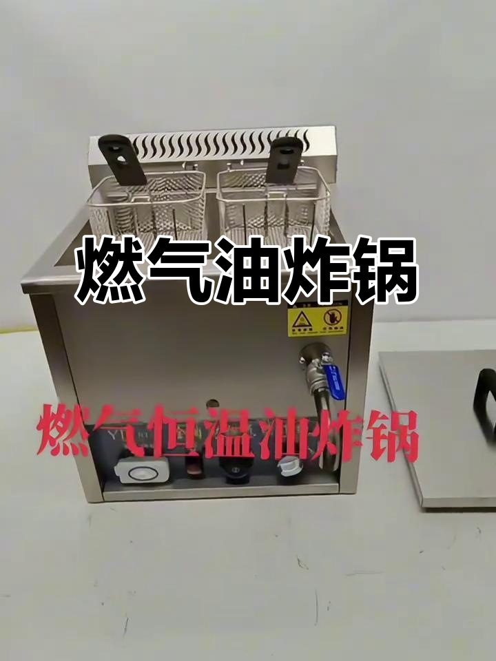 燃气恒温油炸锅,炸鸡排油条麻花轻松搞定