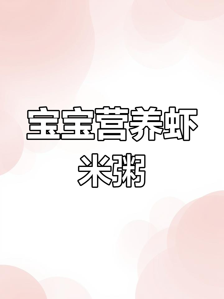 鲜香虾米粥,宝宝补钙又爱吃