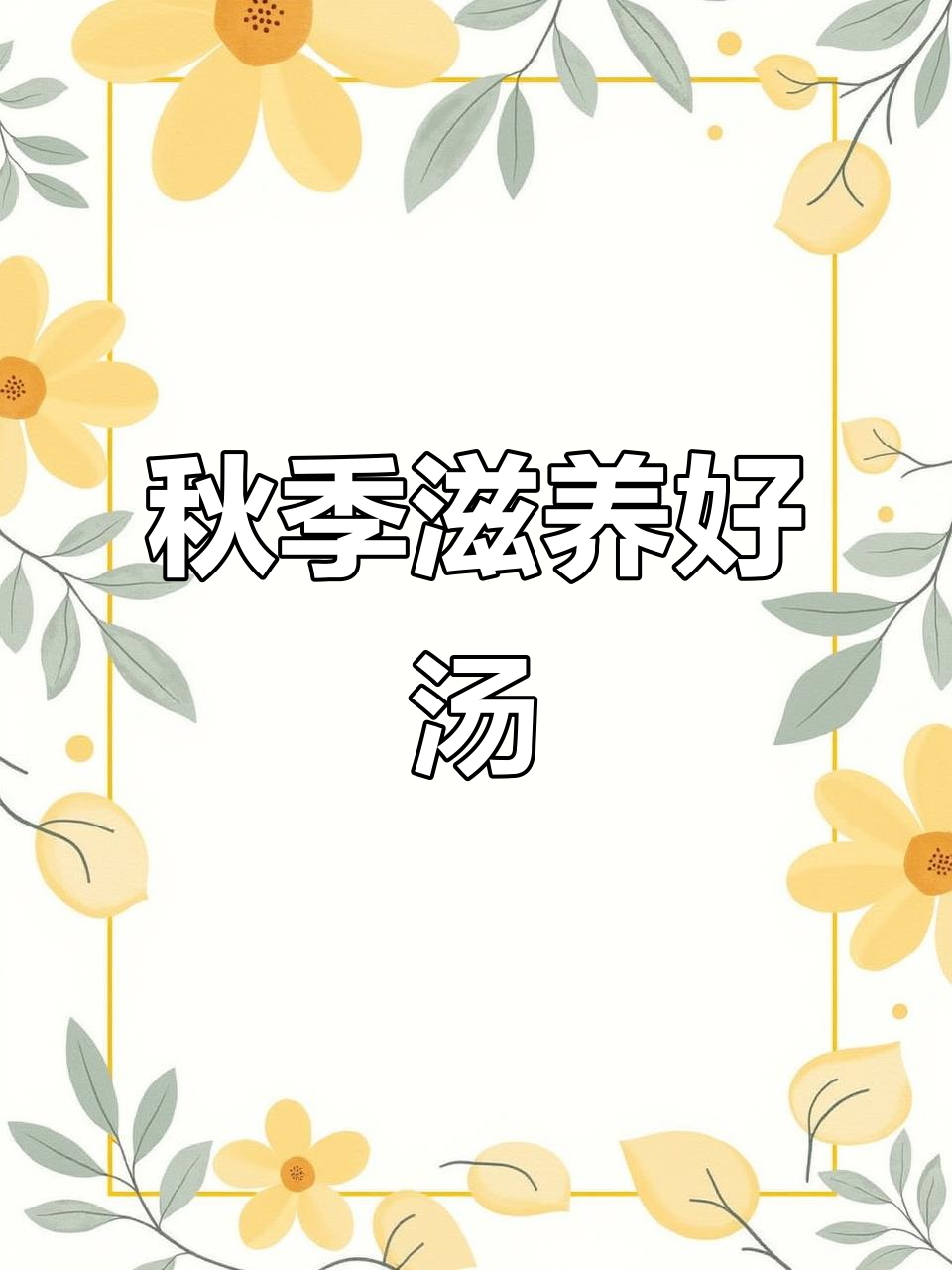 秋天常炖莲藕排骨汤，营养美味，饭熟汤成，省时又滋补