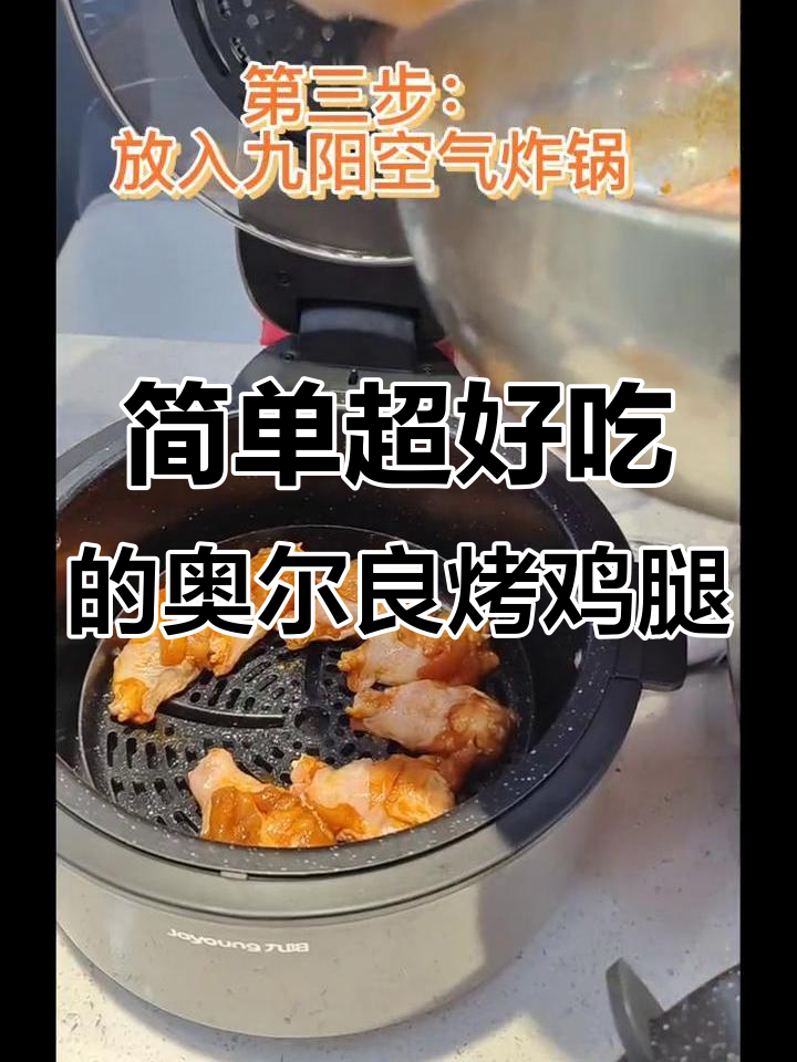 在家轻松做奥尔良烤鸡腿,九阳空气炸锅免翻面更方便