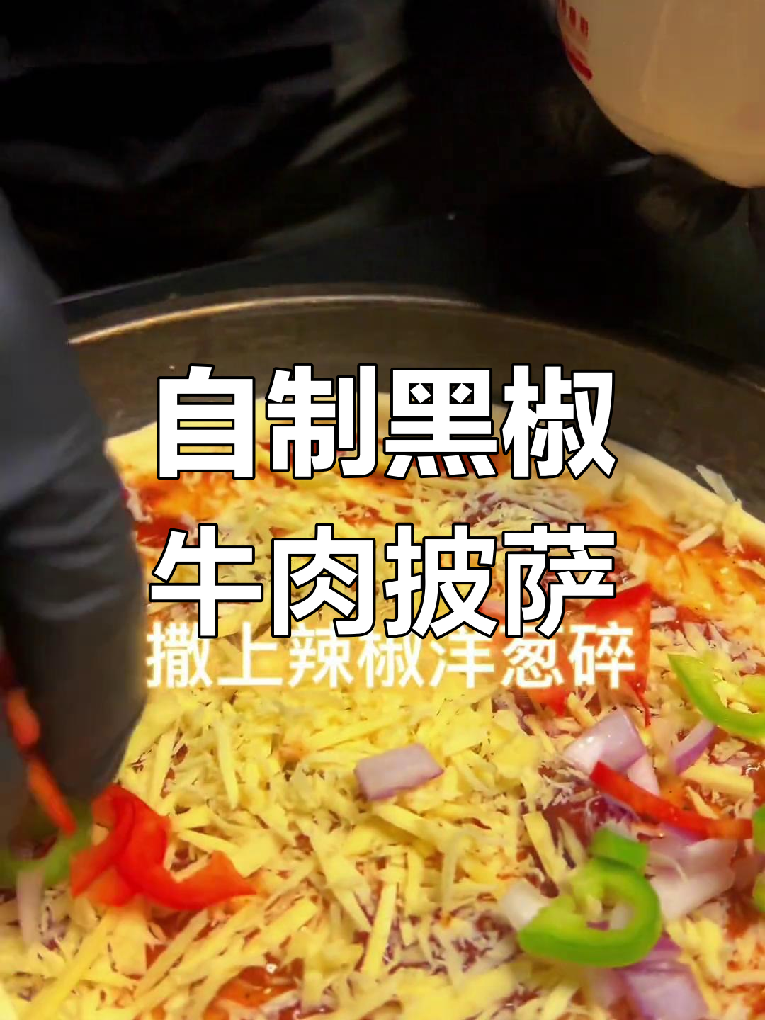 黑椒牛肉披萨,自制美味