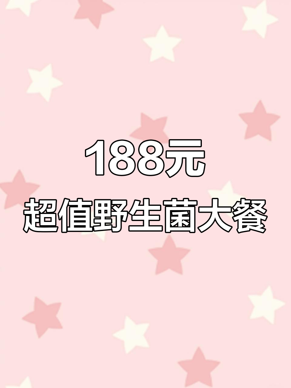 188元吃遍野生菌,豪华海鲜拼盘和刺身来袭