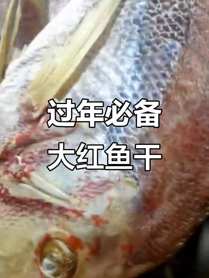 红红火火的年味,大红鱼干晒起来!