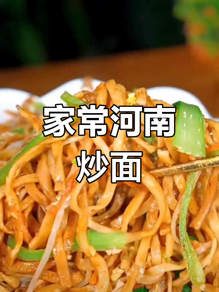 河南传统炒面做法,简单又美味