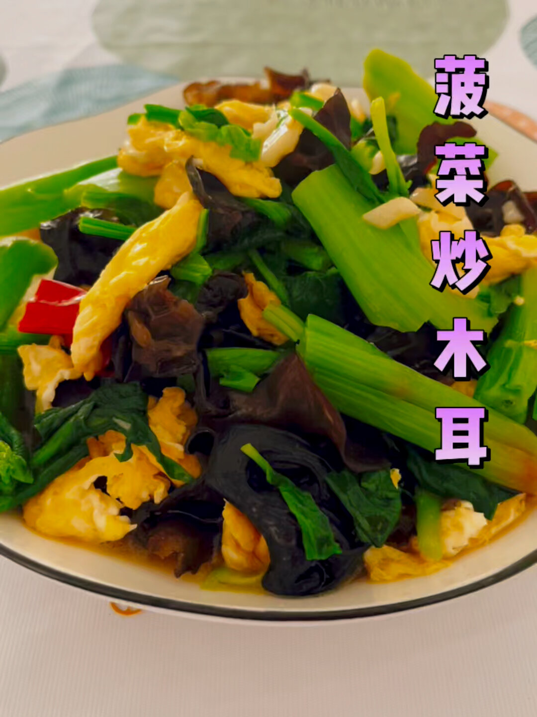 菠菜炒木耳