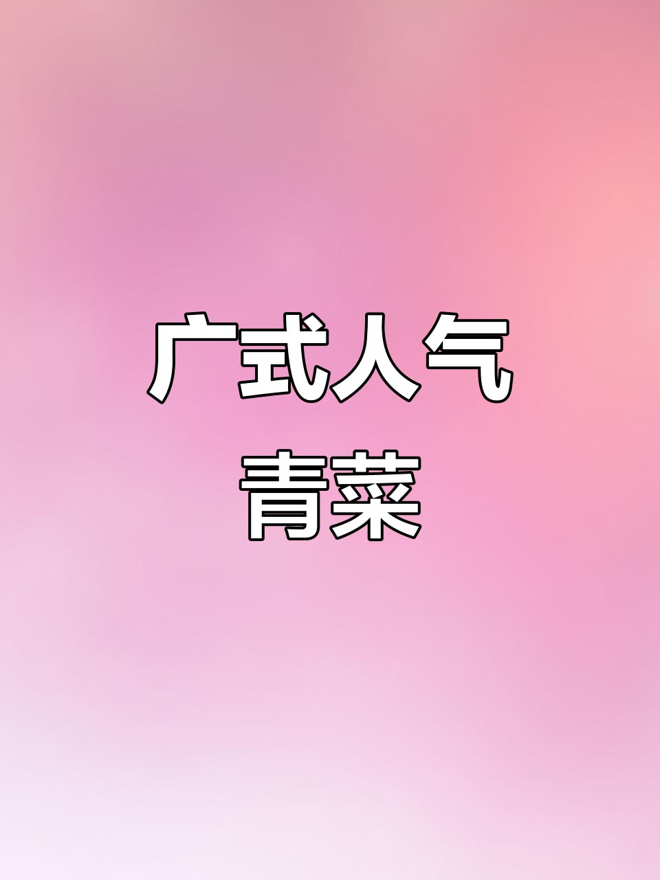 广式茶餐厅必点青菜，简单又美味，轻松上手！
