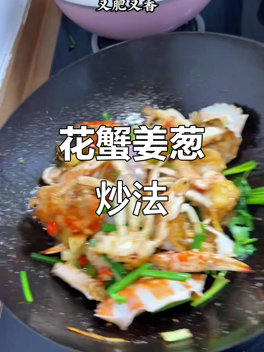姜葱炒花蟹,鲜香十足,做法超简单