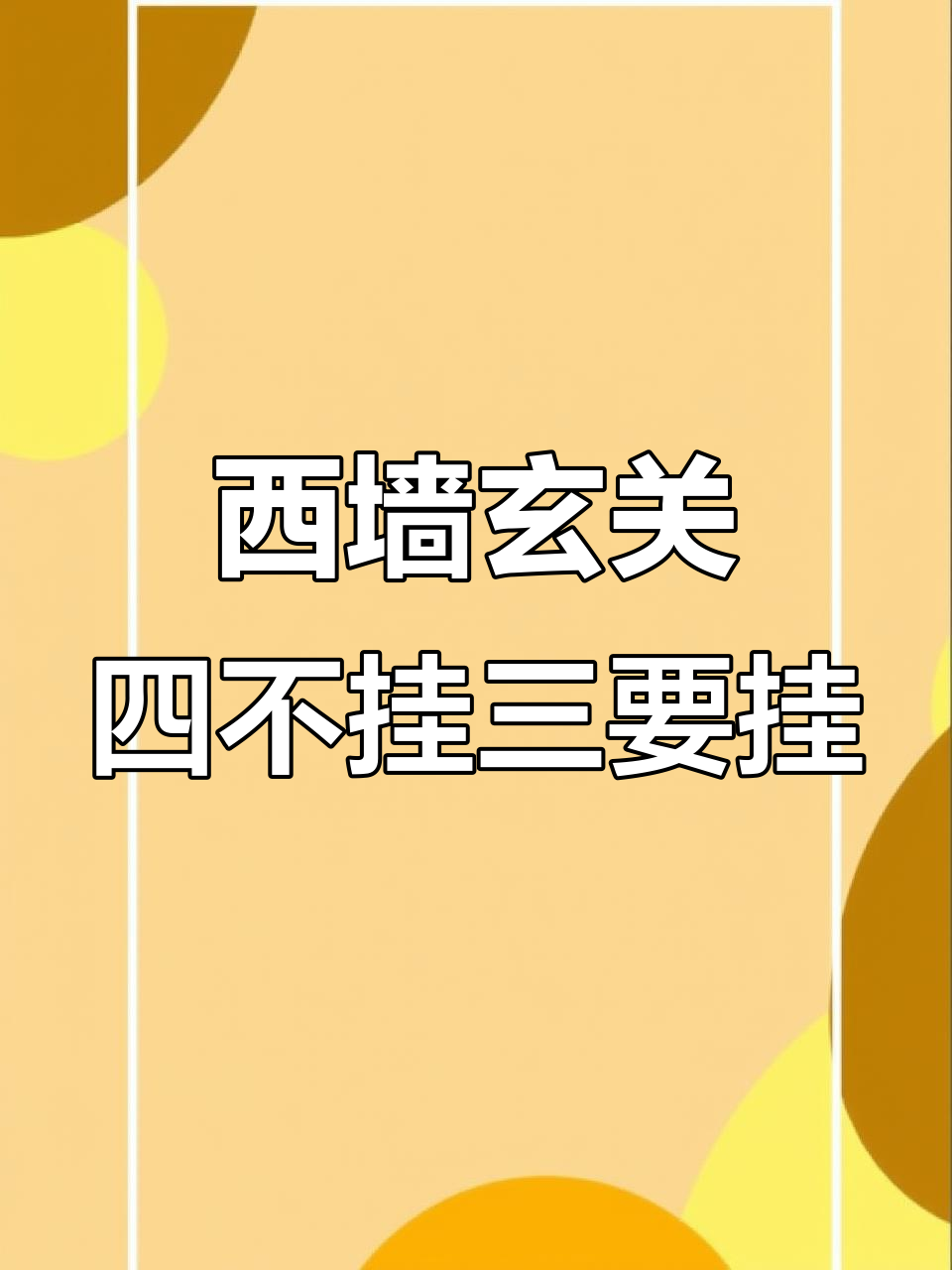 西墙玄关装饰画挂法,避开这些禁忌更吉利