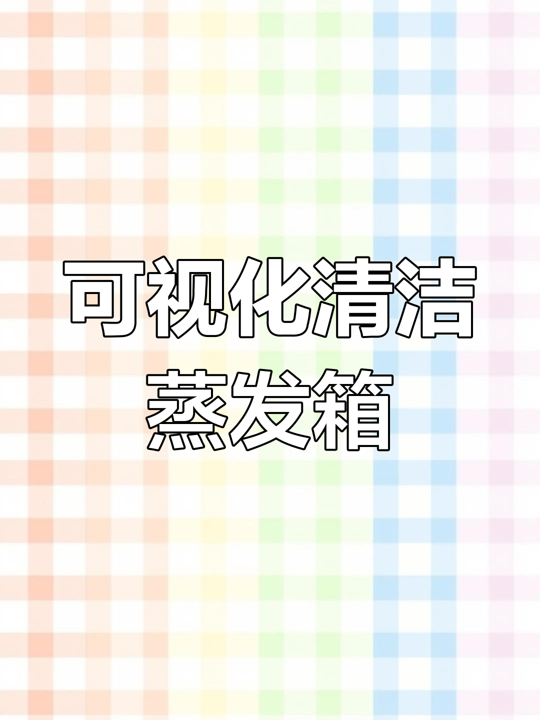 清洗家用车空调蒸发箱,轻松搞定