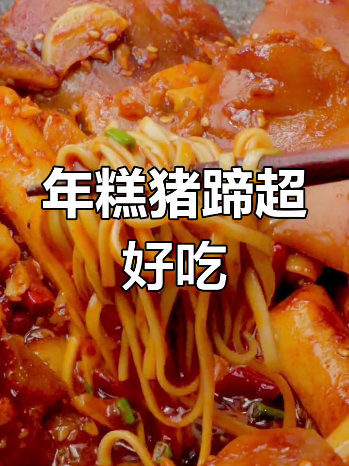 辣炒猪蹄与年糕的完美搭配,夜宵首选