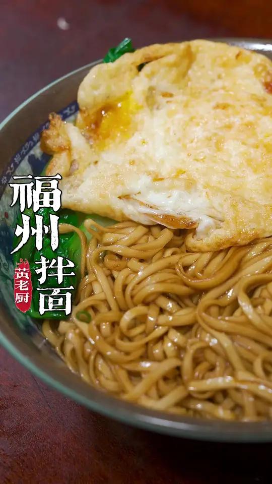 福州特色的手工拌面,5分钟搞定,酱香浓郁劲道丝滑!