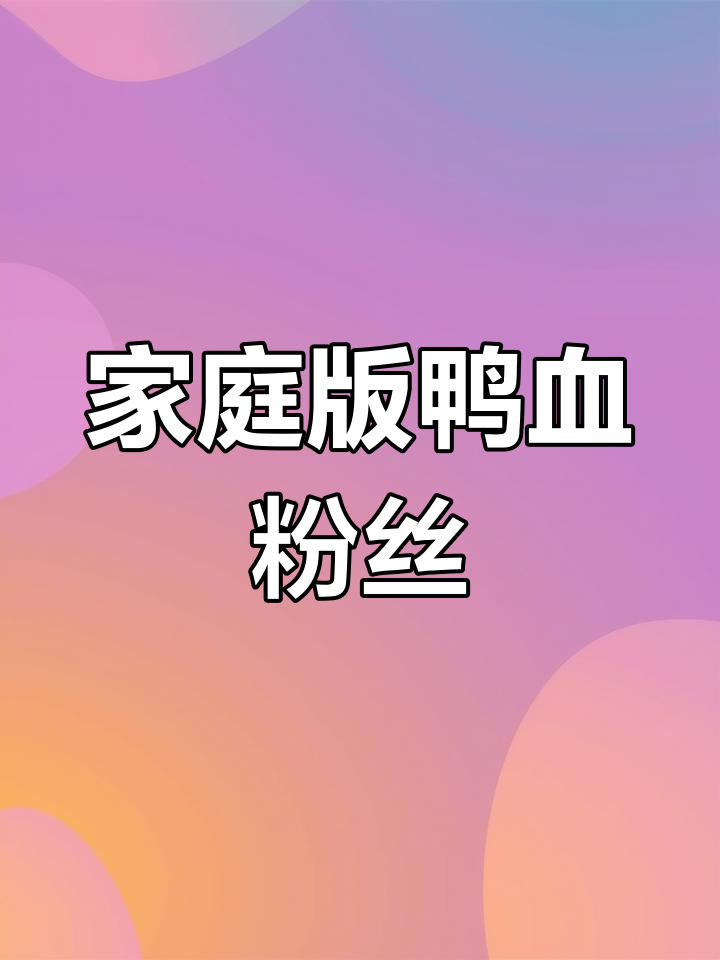 在家轻松享受南京鸭血粉,省时又美味!