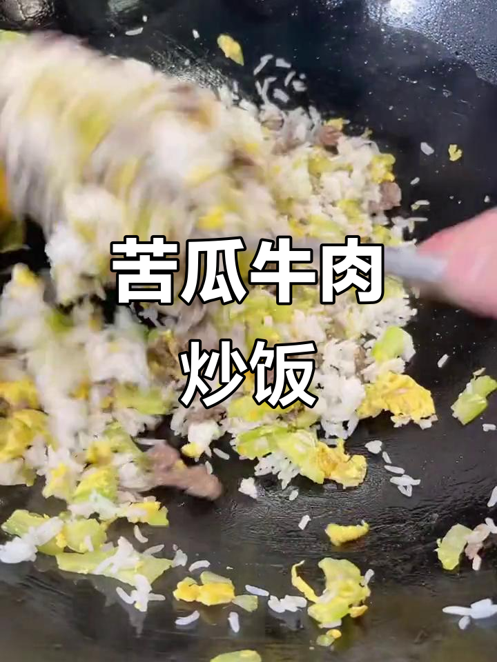 苦瓜牛肉炒饭，营养又美味，孩子也爱吃