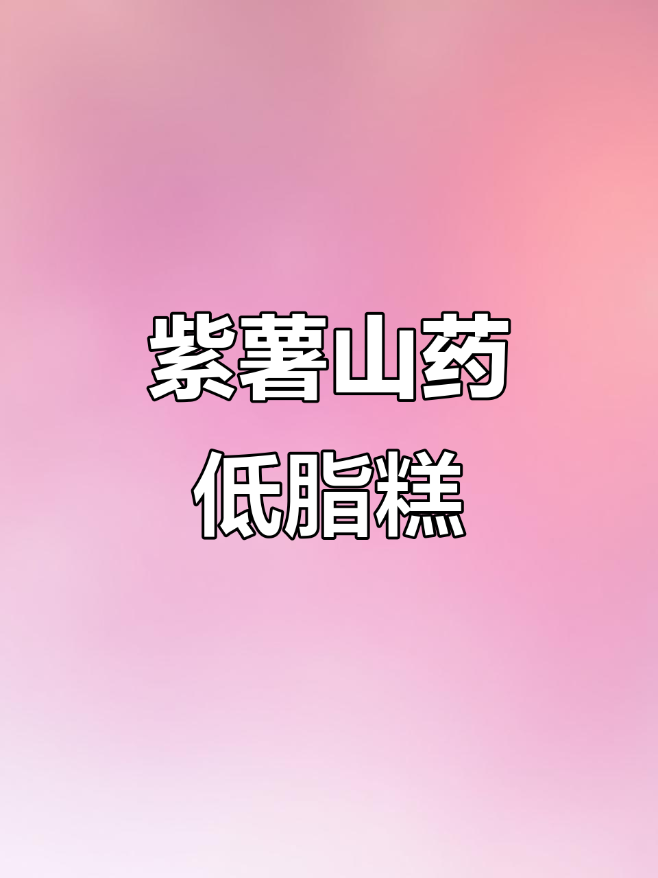 低卡紫薯山药糕，轻松做美味小点心
