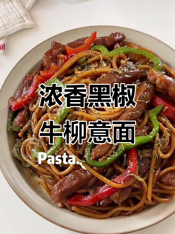 黑椒牛柳意面,酱汁浓郁让人停不下来!