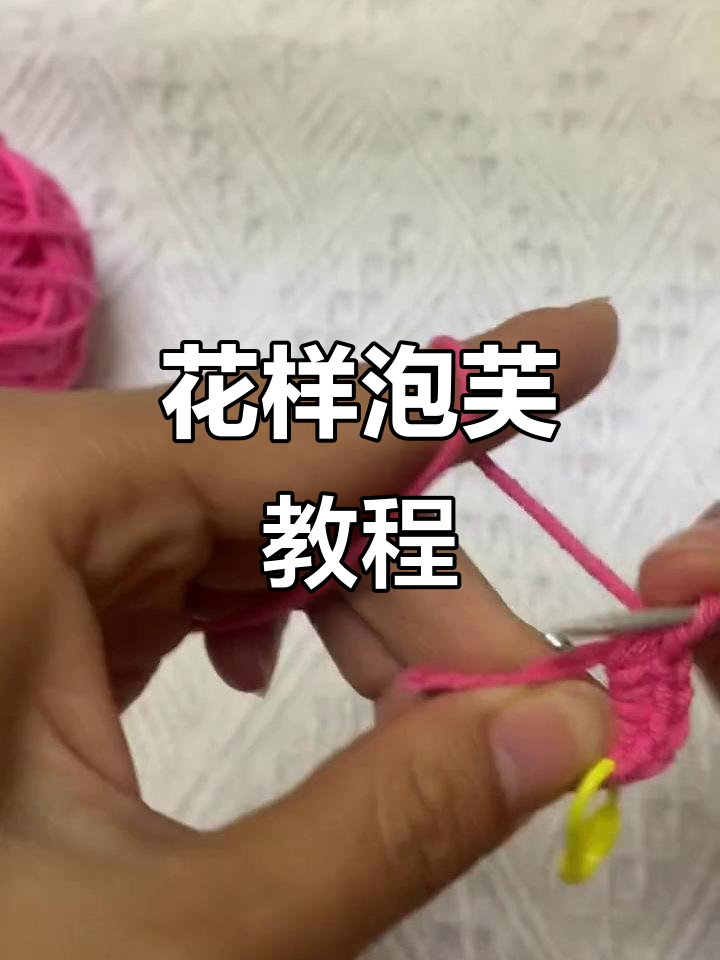 泡芙花钩织技巧全解析，视频教学让你轻松掌握！