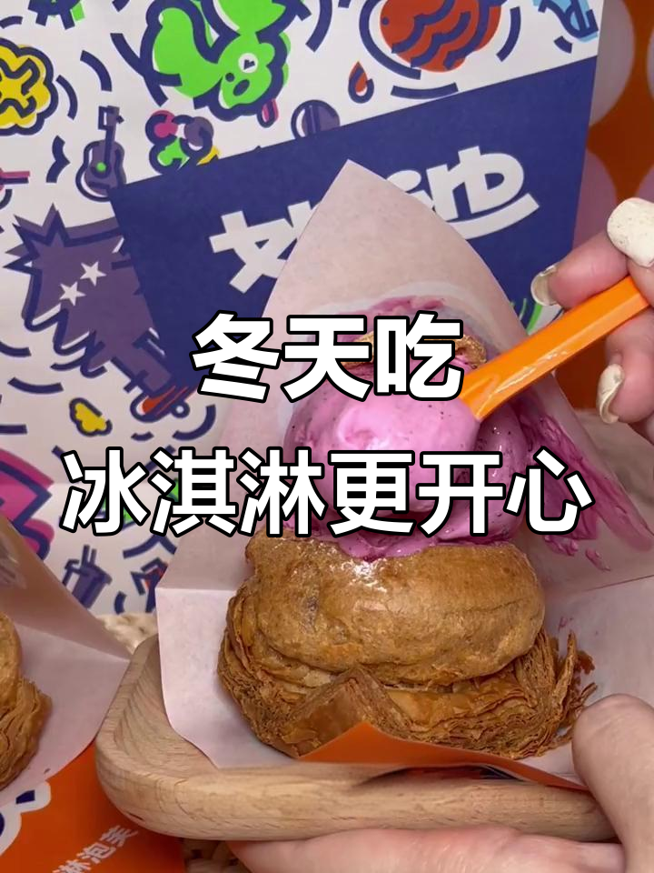 冬季冰淇淋也能如此诱人,如迪口味多多等你来试