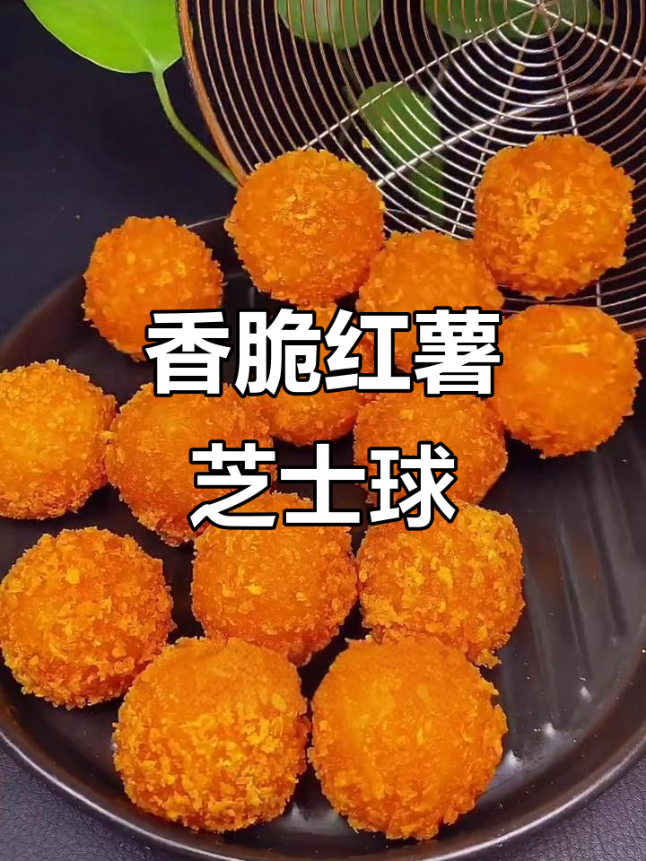芝士红薯球，外酥内软，孩子们的最爱！