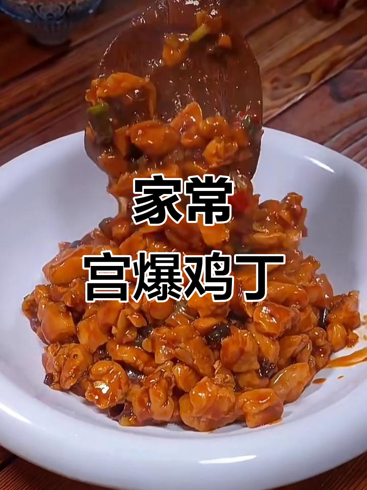 正宗四川宫保鸡丁，家常做法大揭秘