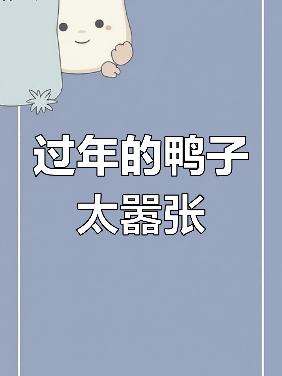 鸭子走路嚣张,仿佛过年就能为所欲为