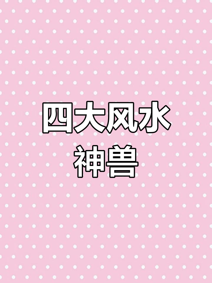 四大神兽鱼种,带来好运与力量