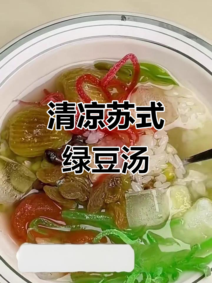 苏式绿豆汤，清凉一夏从这一碗开始