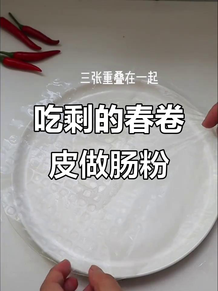 越南春卷皮吃不完?秒变肠粉,轻松搞定!