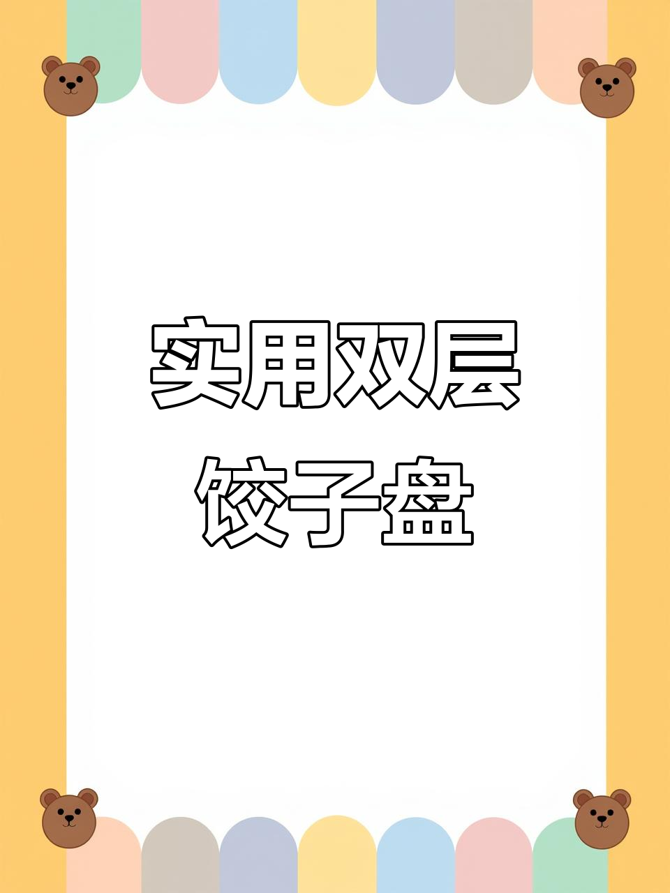 双层饺子盘,过年必备!轻松沥水不黏糊