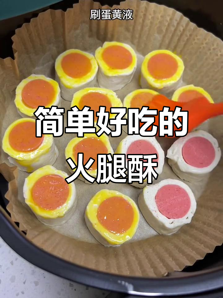 空气炸锅版火腿酥,手抓饼和火腿肠一学就会