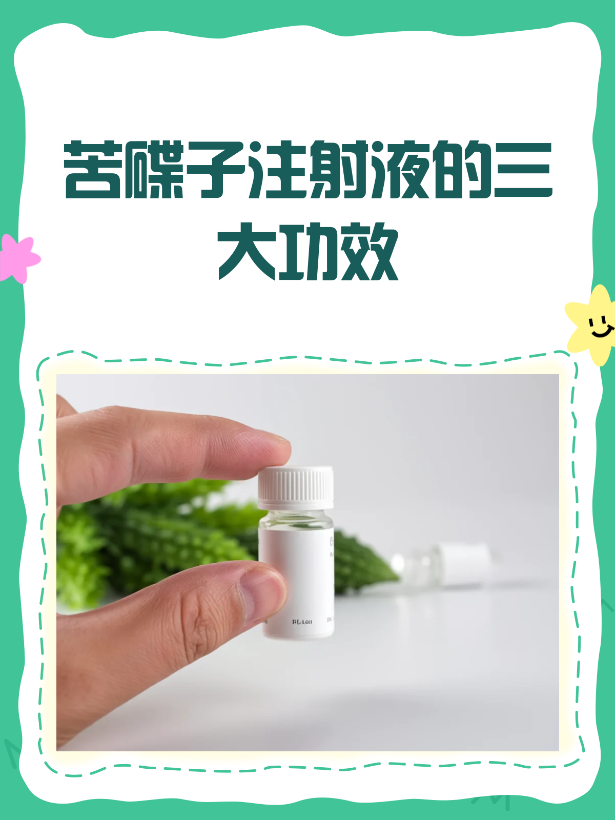 苦碟子注射液,你真的了解它的功效吗?