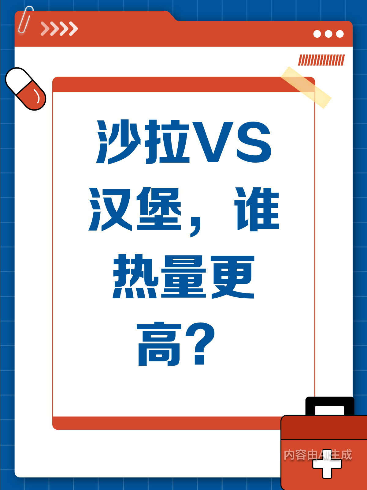 沙拉竟比汉堡热量高?真相原来是这样!
