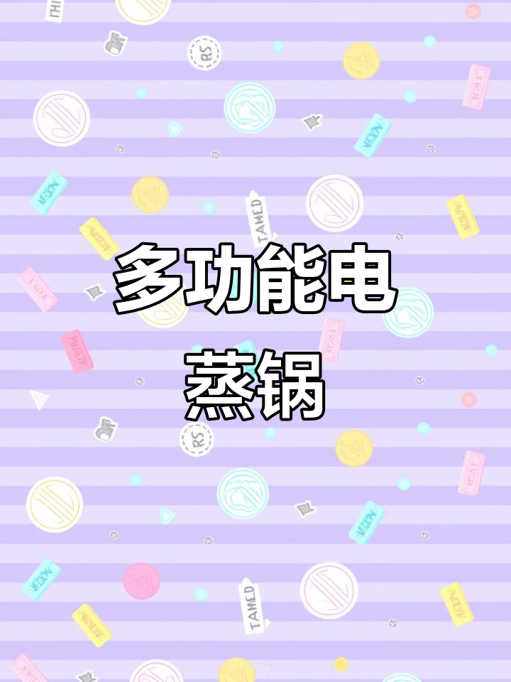 苏泊尔电蒸锅,火锅、蒸煮两不误,三层设计超实用
