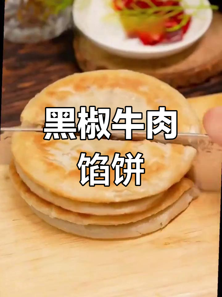 快速美味黑椒牛肉馅饼,早餐轻松搞定